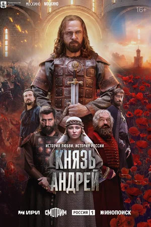 Князь Андрей